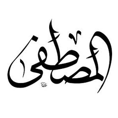 Almustafah  - سلام ربي على المصطفى