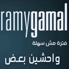 رامي جمال - واحشين بعض