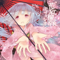 花紅柳緑エリュシオン クロスフェードデモ