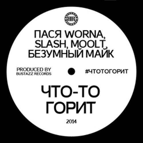 Честно - Что-то горит (при уч. Moolt, Безумный Майк)