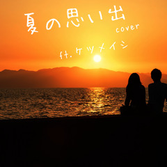 夏の思い出 Cover Ft ケツメイシ By T Taro 夏の思い出 Cover Ft ケツメイシ By T Taro