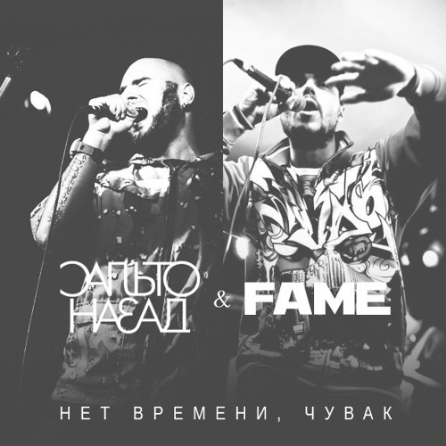 Сальто Назад & Fame — Нет времени, чувак