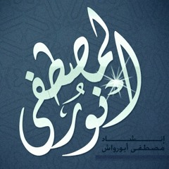 ♥ ヅ نور المصطفى بدون موسيقى - مصطفى ابورواش