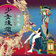 豚乙女C86 少女煉獄 第二巻 XFD