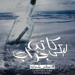 كاتب ليكي جواب اتمني يوصلك كاتب فيكي جواب للحب يوصفلك كاتب فرح و احزان كاتب جرح و احﻻم كاتب كل مكان و اللي لسه جايلك كاتب حاجات كتير واصف قلبك الكبير  و ضحكه و جمال و عيون تشبه السحاب بنظره تفتح كل الابواب ولو سألتيني عن الاسباب اجاوبك لسه معرفشي..   #اسﻻ