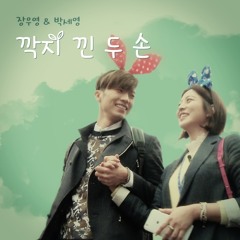 장우영 (Woo Young), 박세영 (Park Se Young) - 깍지 낀 두 손 [Cover]