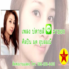 บ่ตายสิ Line มาบอก - มด อุบลมณี