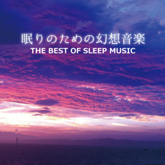 眠りのための幻想音楽 Best of Sleep Music crossfade demo