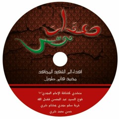عشقتك الأرض.. أوبريت الحاج عماد مغنية.. من إصدار صعقات موسى