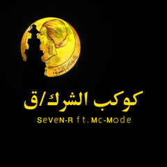 (Performed by: SeVeN-R ft.Mc-Mode) :.: Kawkab Al Sherk- كوكب الشرك/ق