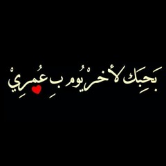 إسماعيل تمر شريكة حياتي