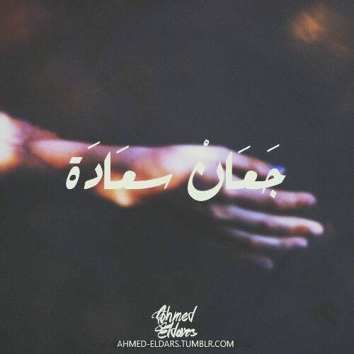 جعان سعادة