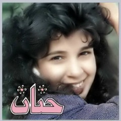 حنان - تستاهل