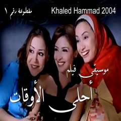 موسيقى فيلم أحلى الأوقات - خالد حماد - مقطوعة رقم ١