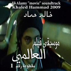 موسيقى فيلم: العالمي - خالد حماد - مقطوعة رقم ١ El Alamy "Movie - Egypt" soundtrack No. 1