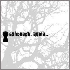 Бульвар (BLVR) - Зима(Album version)