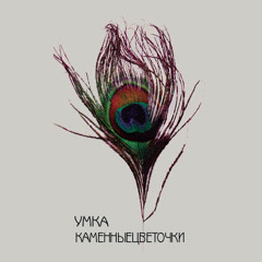 Умка - Каменныецветочки - 01 - Марш неразменных шишей