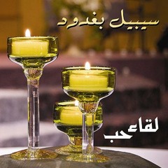 لقاء حب - اناشدكم أن لا توقظوني - سيبيل بغدود