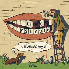 7 U.G.OSLAVIA - Пузатая Луна