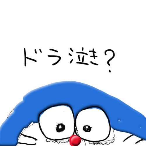 Stand By Me ドラえもん 感想 By Yunashikao Stand By Me ドラえもん 感想 By Yunashikao
