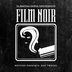 Film Noir -17.Το όνομα της