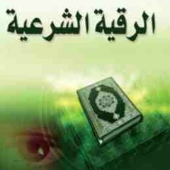 الرقية الشرعية السحر العين الحسد كاملة