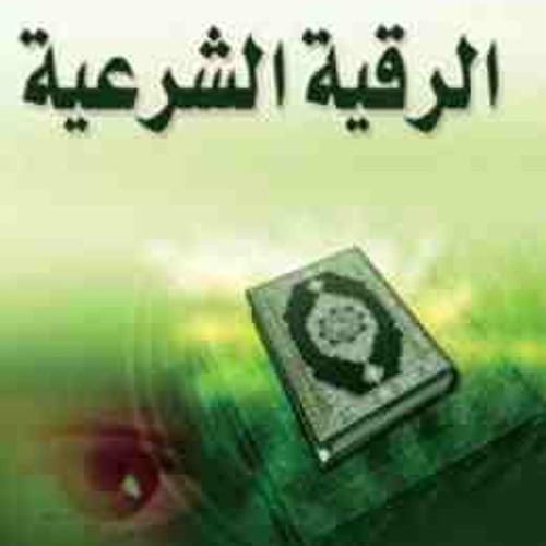 الرقية الشرعية السحر العين الحسد كاملة
