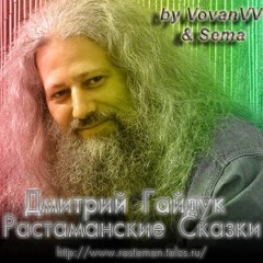 Дмитрий Гайдук - Растаманские Народные Сказки 2.0 - 01. Музей Спящих Хиппи