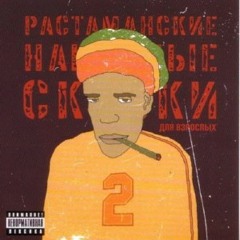 Дмитрий Гайдук - Растаманские Народные Сказки 2.0 - 03. Про Олдовых Людей