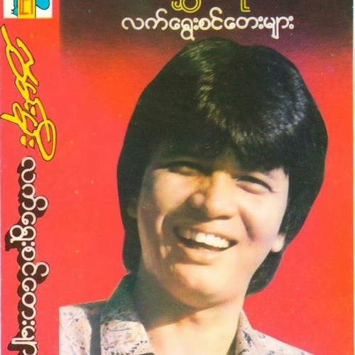 လႊမ္းမိုး - ေမာင္ေမာင္မမမမမုန္း