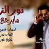 نور الزين - ما يرجع بعد - Audio