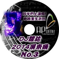 DJ耀廷 - 2014屏東嗨No.3