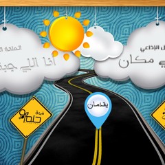 مسلسل " كان في مكان " حـ ||10 انا اللي جبته لنفسي