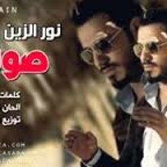 نور الزين صوتي كاملة الرماس ميوزك