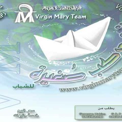 ترنيمة بين ايديك من شريط ( فى مركب صغيرة ) لفريق العذراء مريم VMT