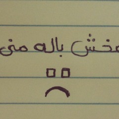 مخش باله منى