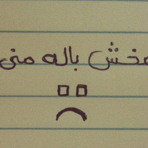 مخش باله منى