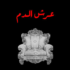 عرش الدم _ مارشال مدحت
