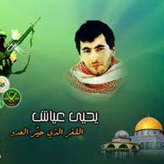قسمًا بأن الدم يا عياش