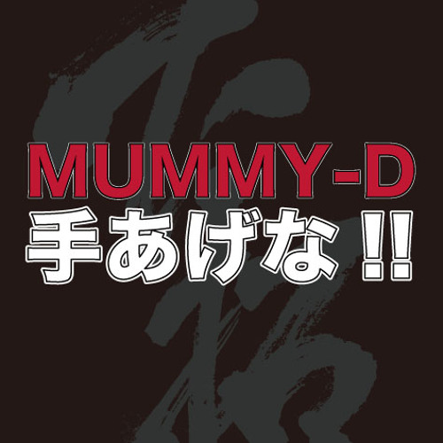手あげな!! / MUMMY-D(DUB) by Taku Shimo | Free Listening on SoundCloud