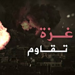 غزة تقاوم - بدون موسيقى - عبدالرشيد محي الدين Qazza - NO music