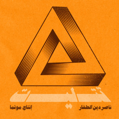 ناصردين الطفّار - تتليت - موسيقى مونما