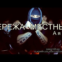 Сережа Местный (Гамора) - А Я ЕДУ (2013)