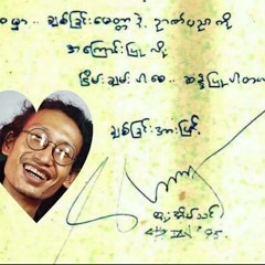 ၿမိဳ႕ျပလေရာင္တမ္းခ်င္း - ညီပုေလး