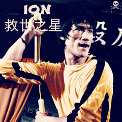 ION - 救世之星 (Prod. By Bomberman808)