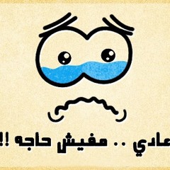 مش هبكى تانى