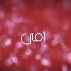 لما جيت اكتب عن امى