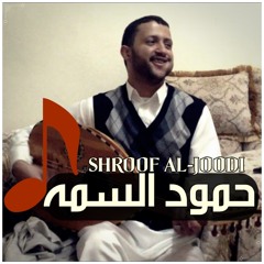 حمود السمة