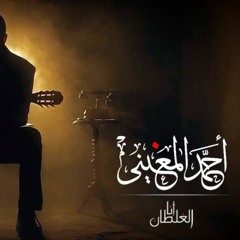 أنا آسف أنا الغلطآن _ المغينى