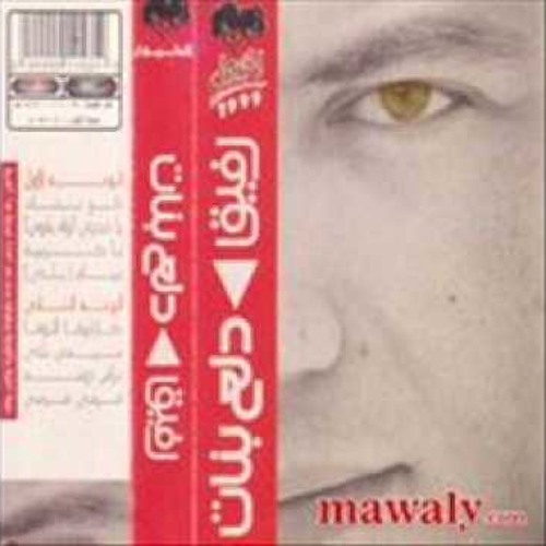 دلع بنات - رفيق - 1999  *الاغنية الاصلية